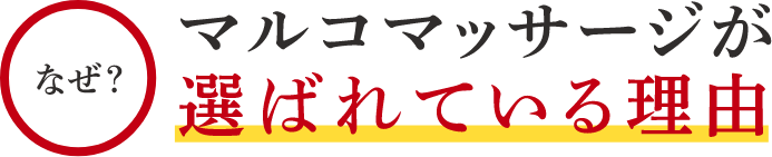 マルコマッサージが選ばれている理由