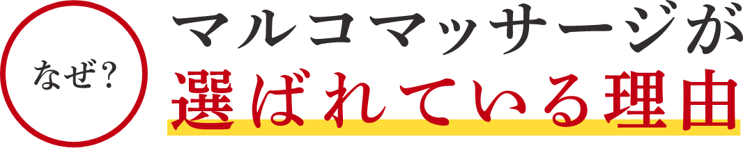 マルコマッサージが選ばれている理由