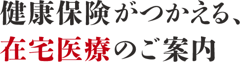 訪問マッサージ 健康保険がつかる在宅医療のご案内