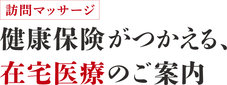 訪問マッサージ 健康保険がつかえる在宅医療のご案内