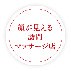 顔が見える訪問マッサージ店